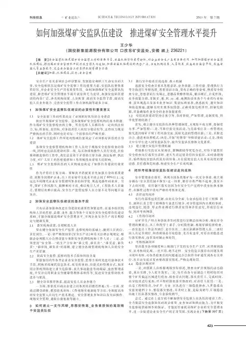 如何加强煤矿安监队伍建设 推进煤矿安全管理水平提升