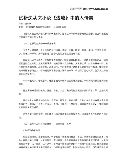 试析沈从文小说《边城》中的人情美