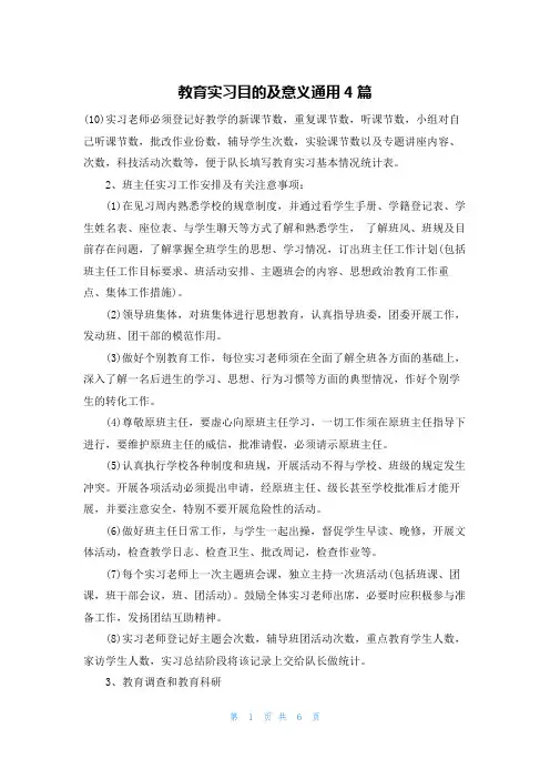 教育实习目的及意义通用4篇