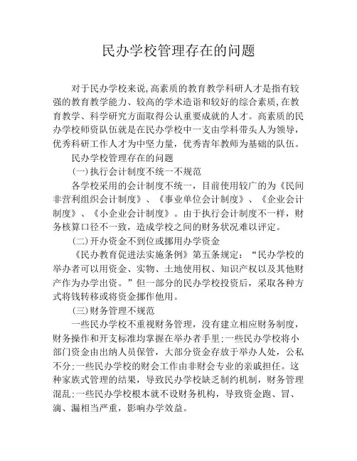 民办学校管理存在的问题