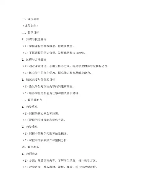 新课标教案提纲模板范文