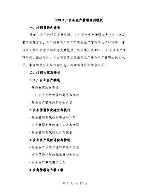 EHS工厂安全生产管理培训模版(四篇)