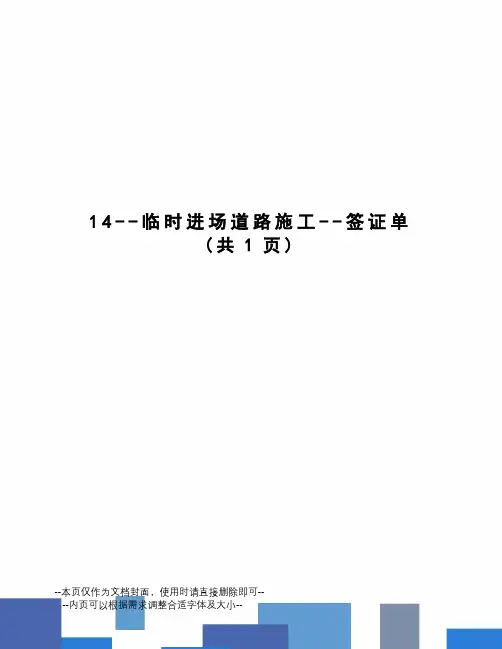 临时进场道路施工--签证单