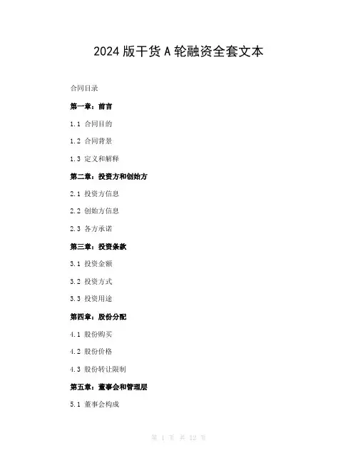 2024版干货A轮融资全套文本