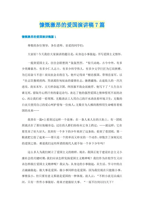 慷慨激昂的爱国演讲稿7篇