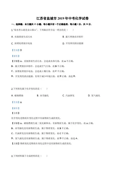 2019年江苏省盐城市中考化学试题(解析版)