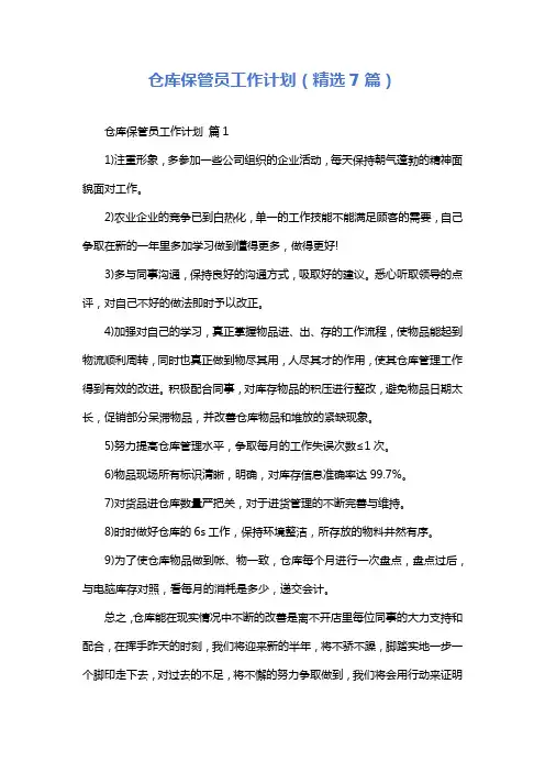 仓库保管员工作计划(精选7篇)