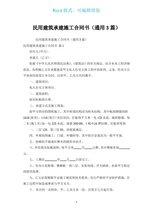 民用建筑承建施工合同书(通用3篇)