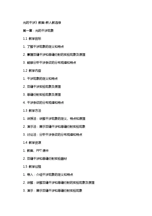 光的干涉》教案新人教选修