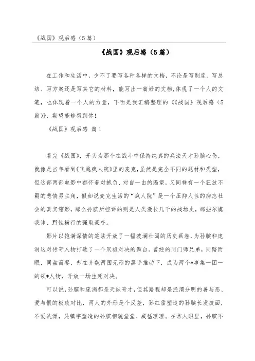 《战国》观后感(精选5篇)
