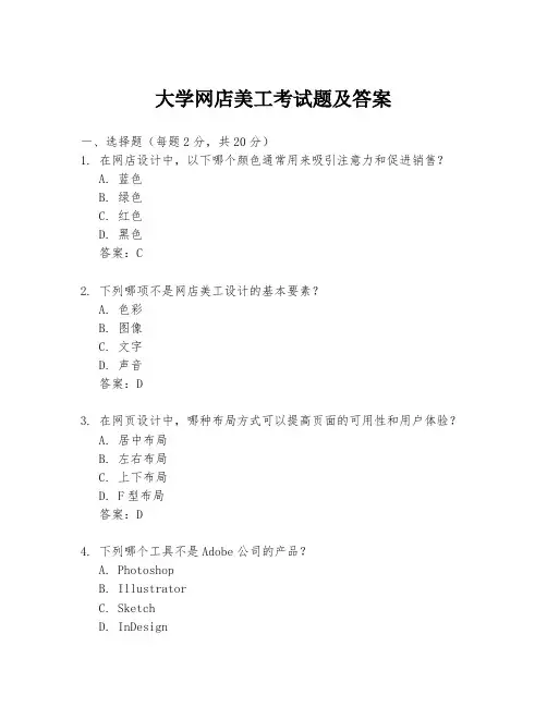 大学网店美工考试题及答案