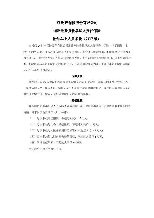 道路危险货物承运人责任保险附加车上人员条款(2017版) 保险基础知识学习资料 条款产品开发