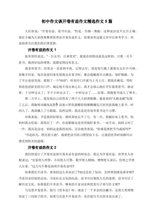 初中作文谈开卷有益作文精选作文5篇 