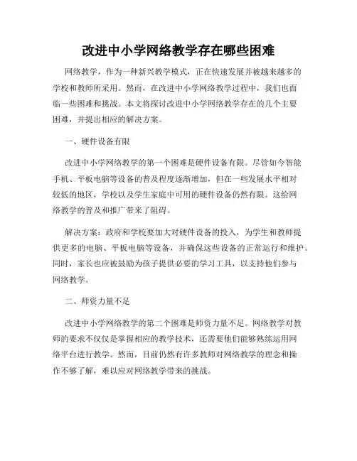 改进中小学网络教学存在哪些困难
