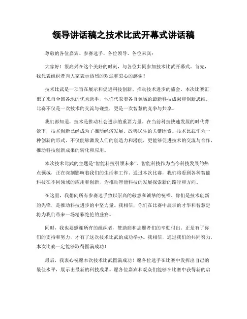 领导讲话稿之技术比武开幕式讲话稿