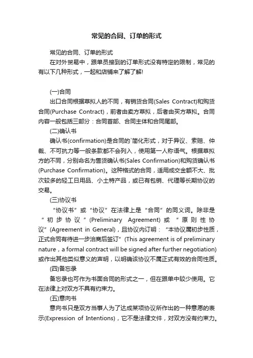 常见的合同、订单的形式