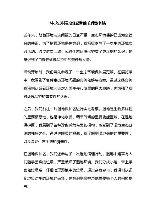 生态环境实践活动自我小结