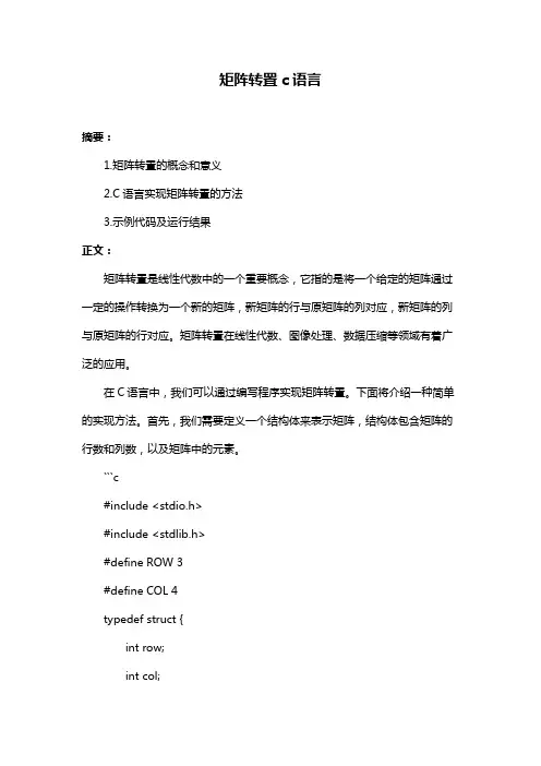 矩阵转置c语言