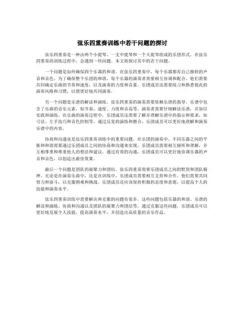 弦乐四重奏训练中若干问题的探讨