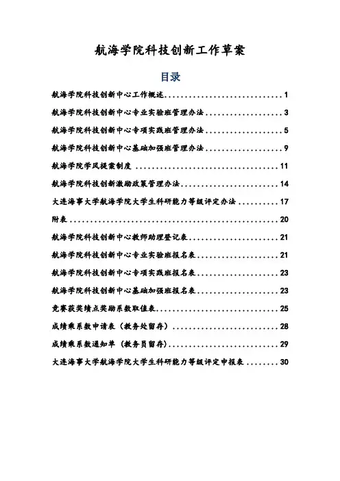 航海学院科创中心工作概要(一稿)