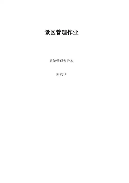 景区管理试题复习题答案作业题