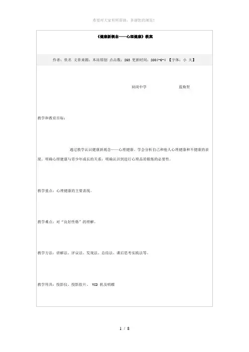《健康新概念——心理健康》教案