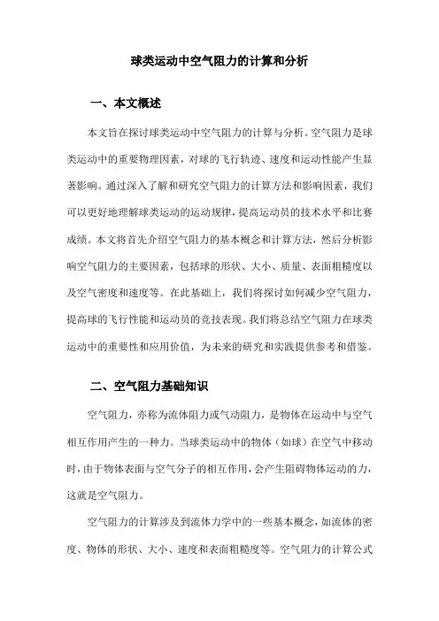 球类运动中空气阻力的计算和分析
