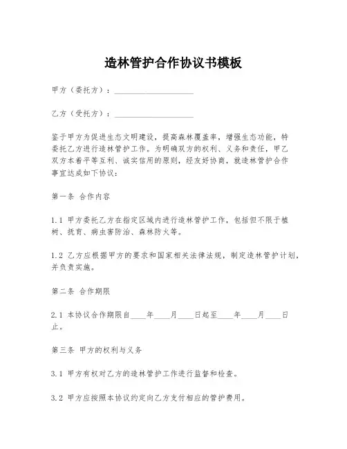 造林管护合作协议书模板