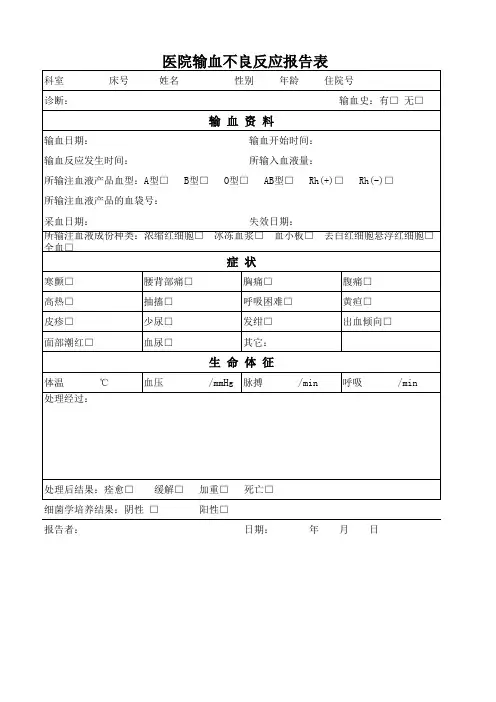 输血不良反应报告表