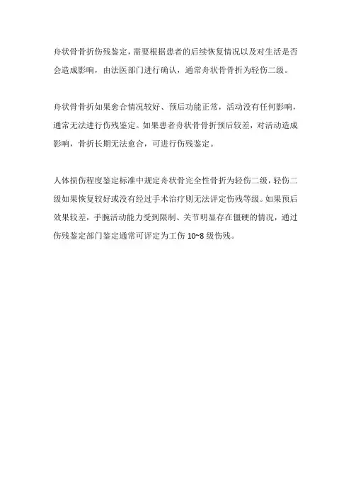 左手舟骨骨折伤残鉴定等级
