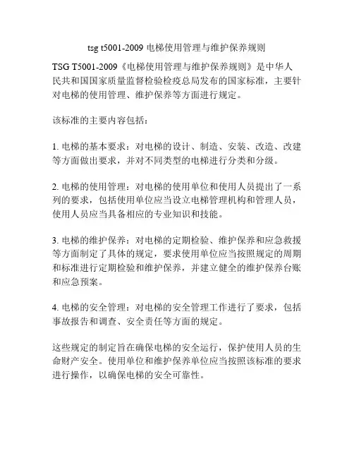 tsg t5001-2009 电梯使用管理与维护保养规则