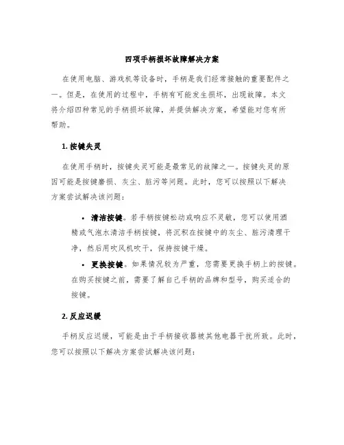 四项手柄损坏故障解决方案