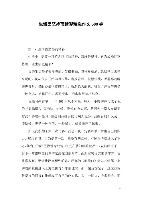生活因坚持而精彩精选作文600字