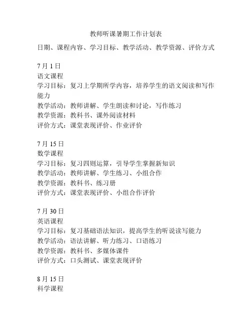 教师听课暑期工作计划表