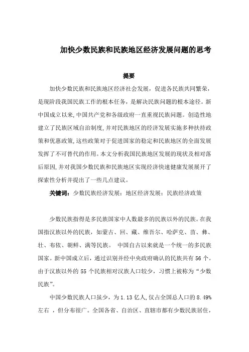 加快少数民族和民族地区经济发展问题的思考