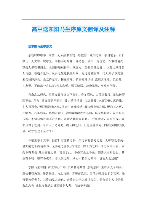 高中送东阳马生序原文翻译及注释