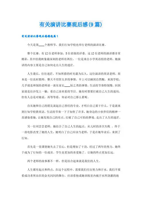 有关演讲比赛观后感(9篇)