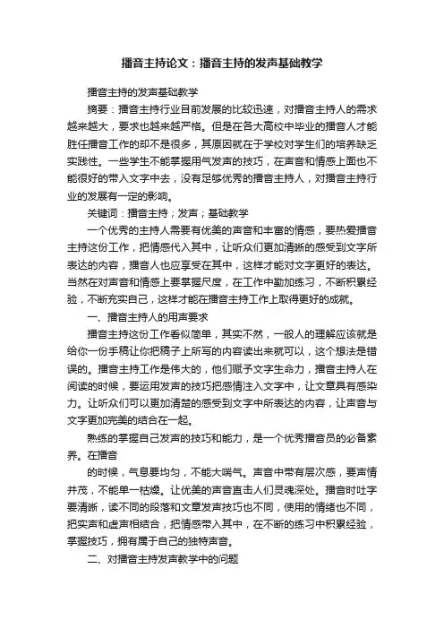 播音主持论文：播音主持的发声基础教学