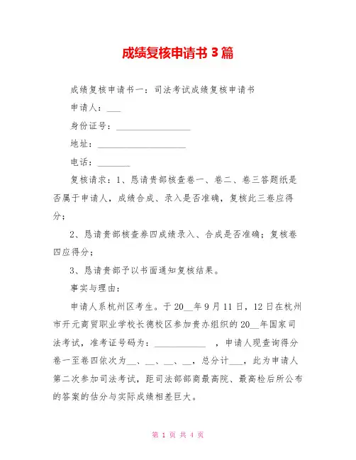 成绩复核申请书3篇