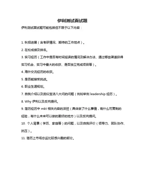 伊利测试面试题