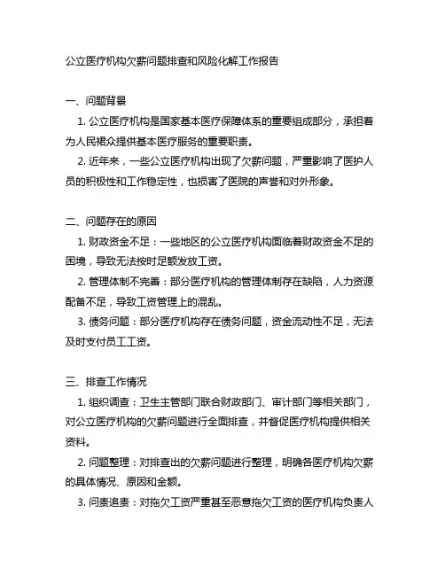 公立医疗机构欠薪问题排查和风险化解工作报告