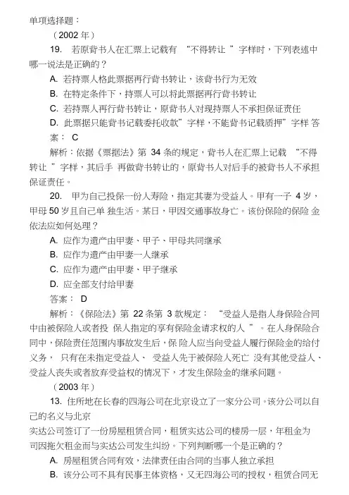 最新-司法考试商法历年真题解析资料
