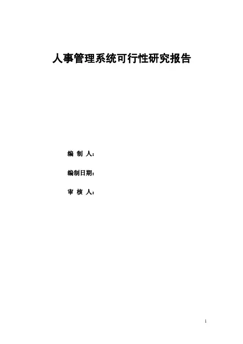 人事管理系统可行性研究报告
