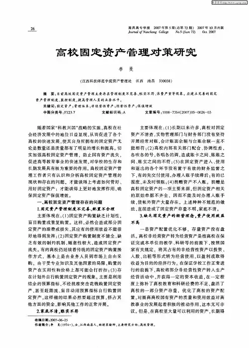 高校固定资产管理对策研究
