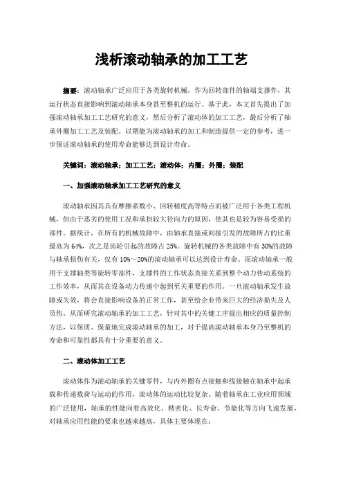 浅析滚动轴承的加工工艺
