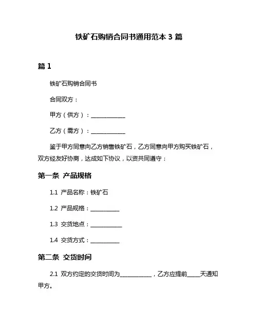 铁矿石购销合同书通用范本3篇
