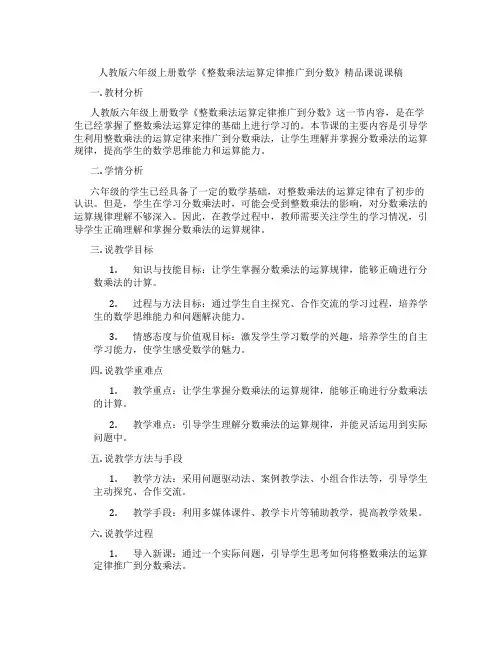 人教版六年级上册数学《整数乘法运算定律推广到分数》精品课说课稿