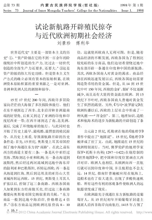 试论新航路开辟殖民掠夺与近代欧洲初期社会经济