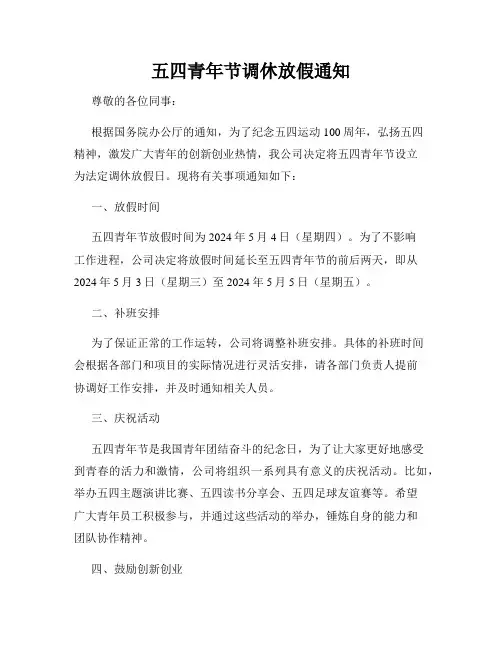 五四青年节调休放假通知