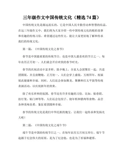 三年级作文中国传统文化(精选74篇)
